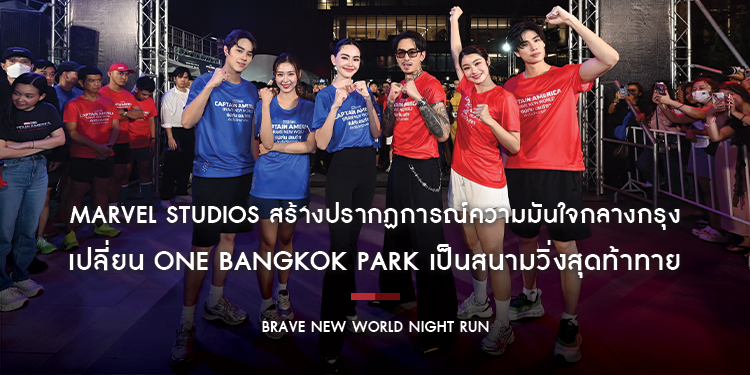 Marvel Studios สร้างปรากฏการณ์ความมันใจกลางกรุง เปลี่ยน One Bangkok Park เป็นสนามวิ่งสุดท้าทายใน “BRAVE NEW WORLD NIGHT RUN”